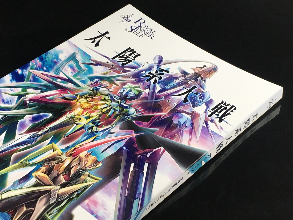 Royal Inner Selfビジュアルガイド【太陽系大戦+Extra01】