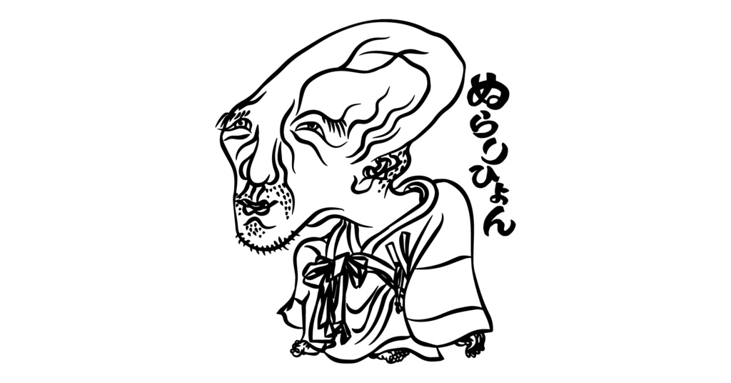 99ぬらりひょん01アウトラインデータ