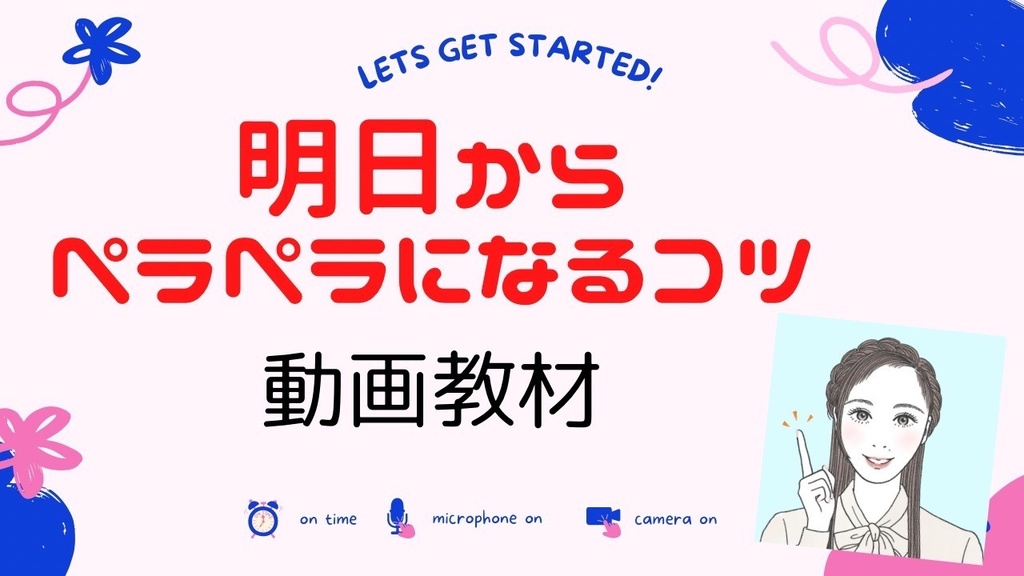 ≪人気≫最速で英語がペラペラになるコツ満載!動画教材!