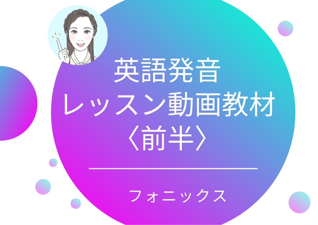 〈前編〉フォニックス発音法を習得して発音をネイティブに近づけよう❗️英語の正しい発音をマスターできる動画教材〈前編〉