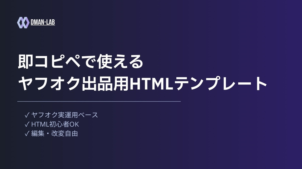 【初心者OK】ヤフオク出品用HTMLテンプレート(車パーツ特化版)｜貼るだけで見やすい商品ページ完成