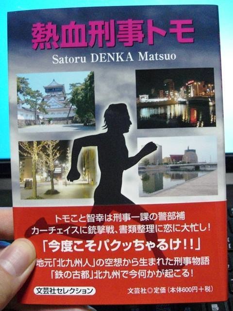 小説『熱血刑事トモ』（文庫本）