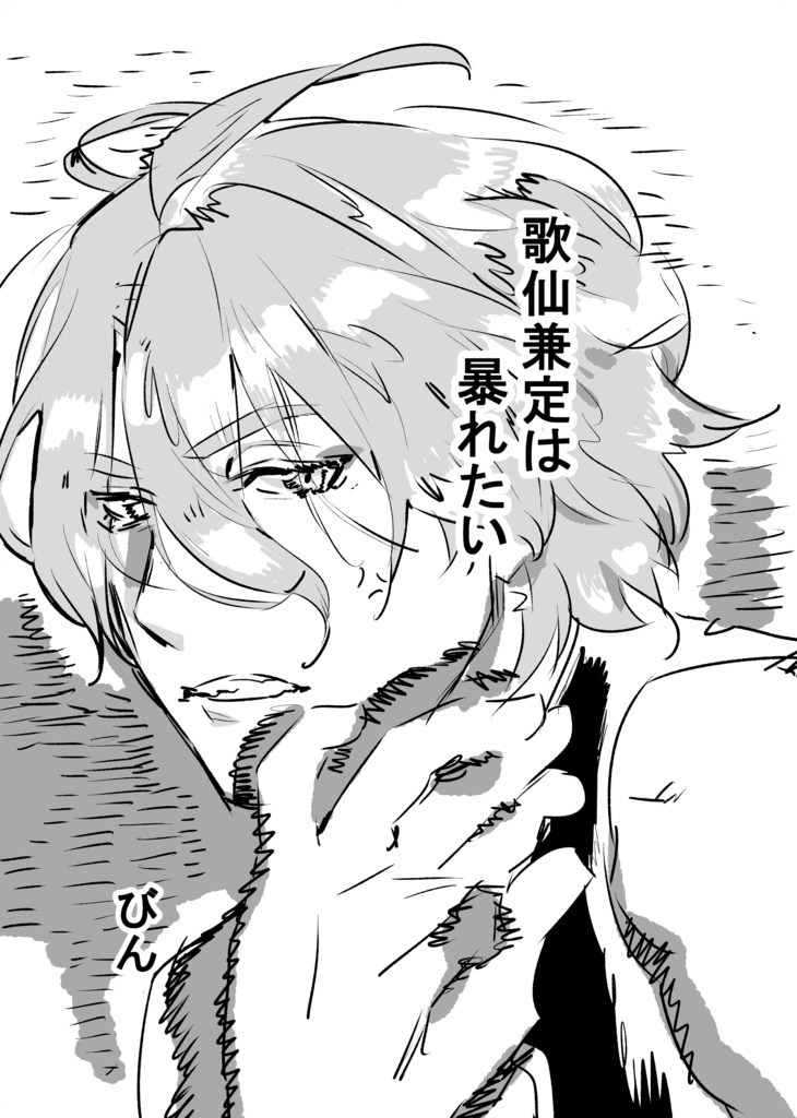 歌仙兼定は暴れたい