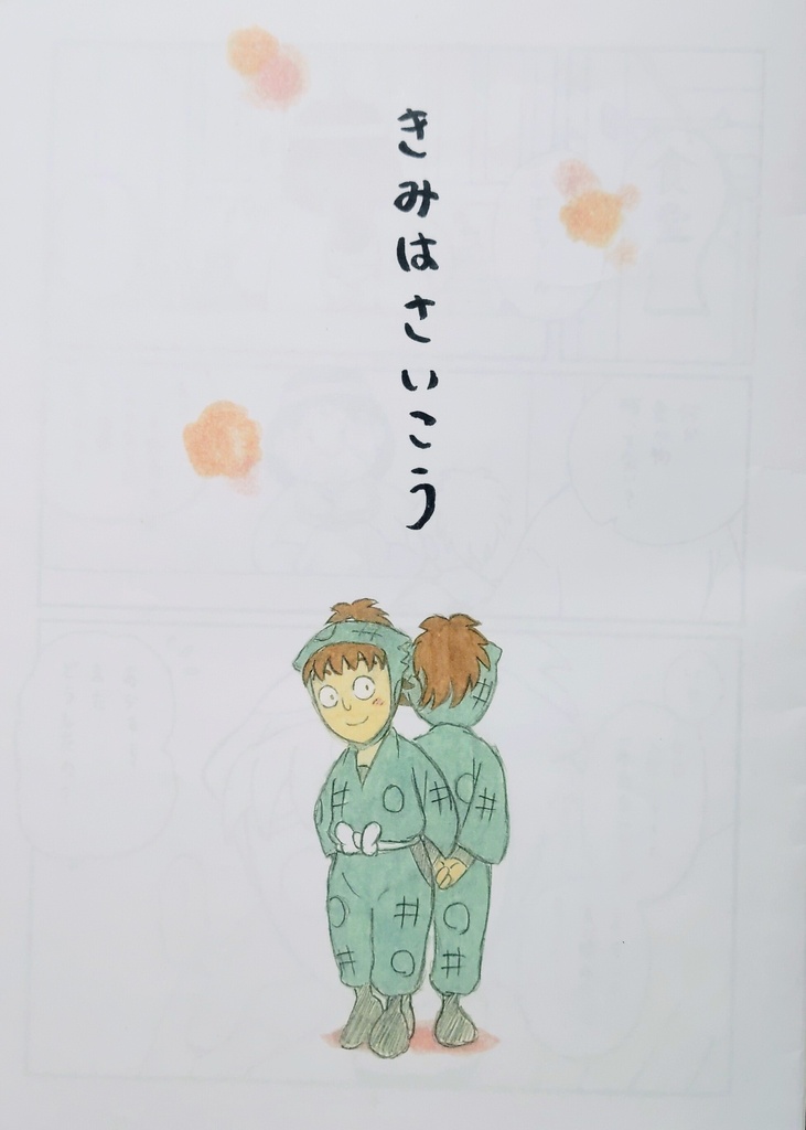 きみはさいこう