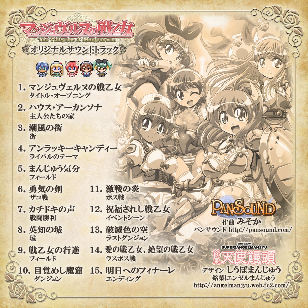 マンジュヴェルヌの戦乙女 オリジナルサウンドトラック