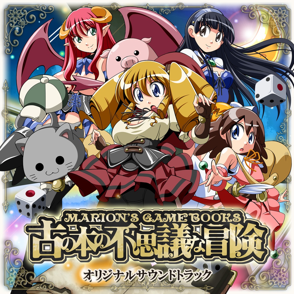 マリオンのゲームブック 古の本の不思議な冒険 オリジナルサウンドトラック 音楽制作パンサウンド Booth