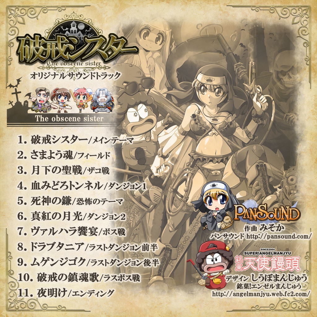破戒シスター オリジナルサウンドトラック