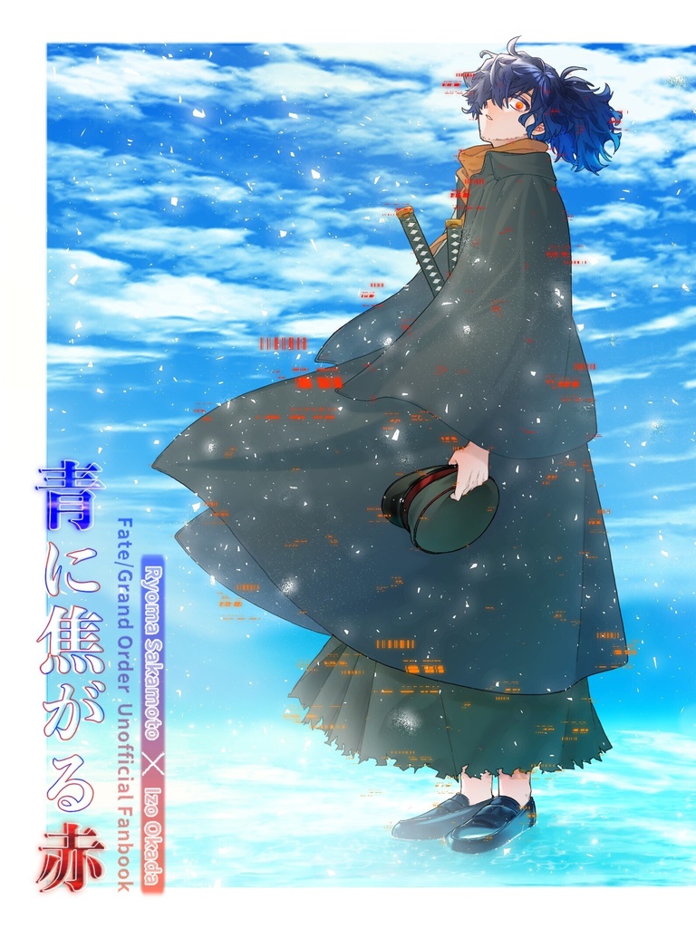 【星願2026】青に焦がる赤【帝都騎殺/龍以】