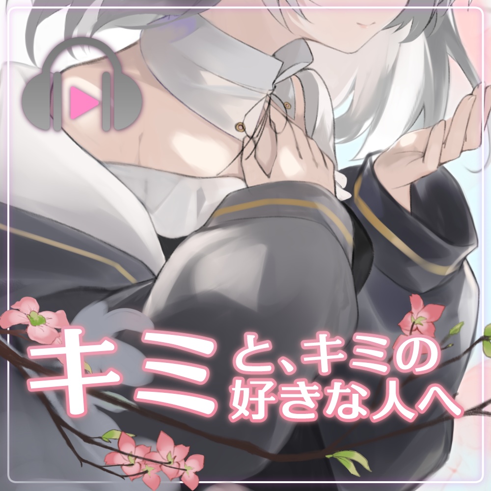 【虚無】歌ってみた「ハナミズキ」公開記念【ボイス】