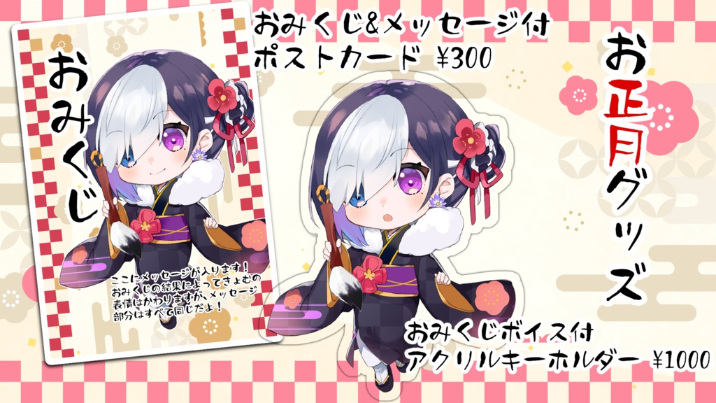 【グッズ&ボイス】お正月セット -おみくじ付- 【虚無】
