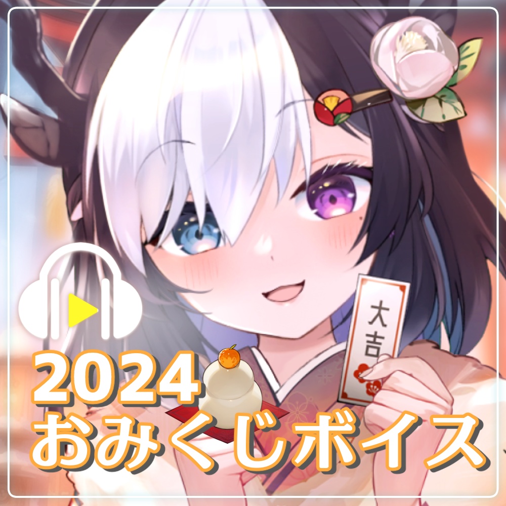 2024年おみくじボイス