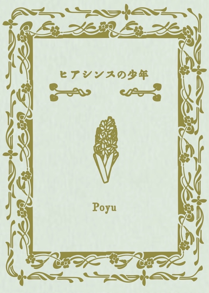 ヒアシンスの少年