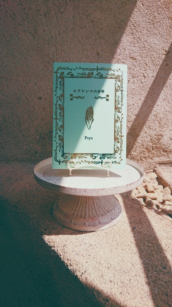 ヒアシンスの少年