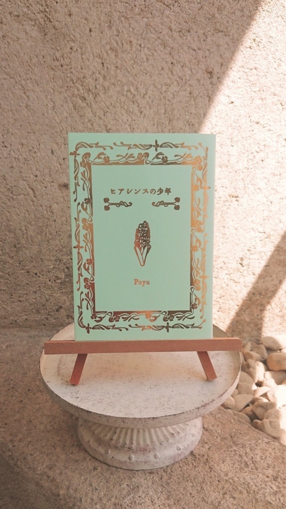 ヒアシンスの少年