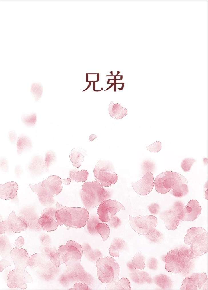 兄弟