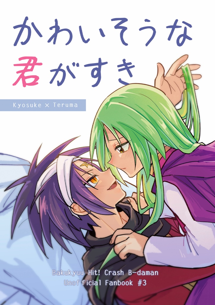 【1/25新刊】かわいそうな君がすき【キョウテル】