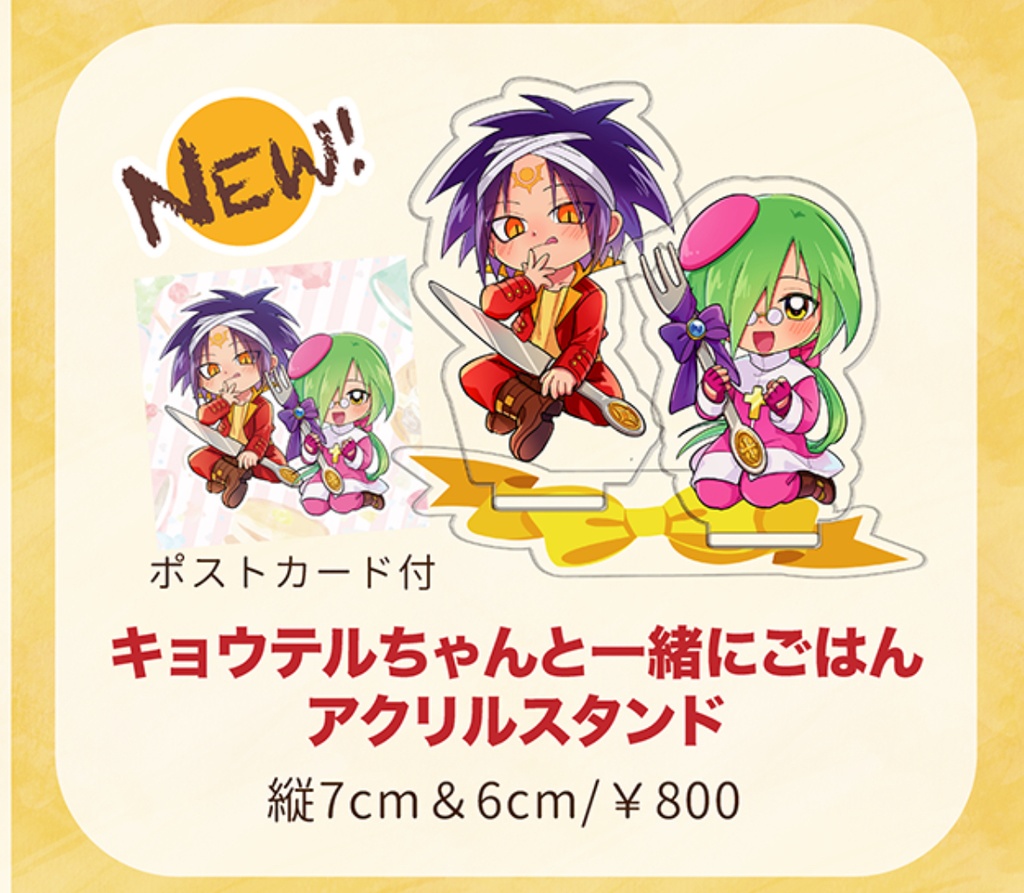 キョウテルちゃんと一緒にごはんアクスタ