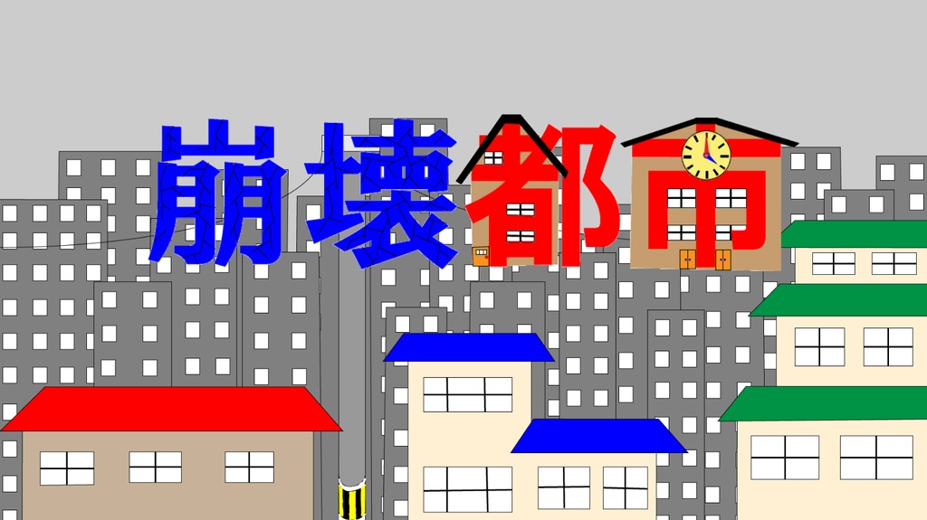 崩壊都市