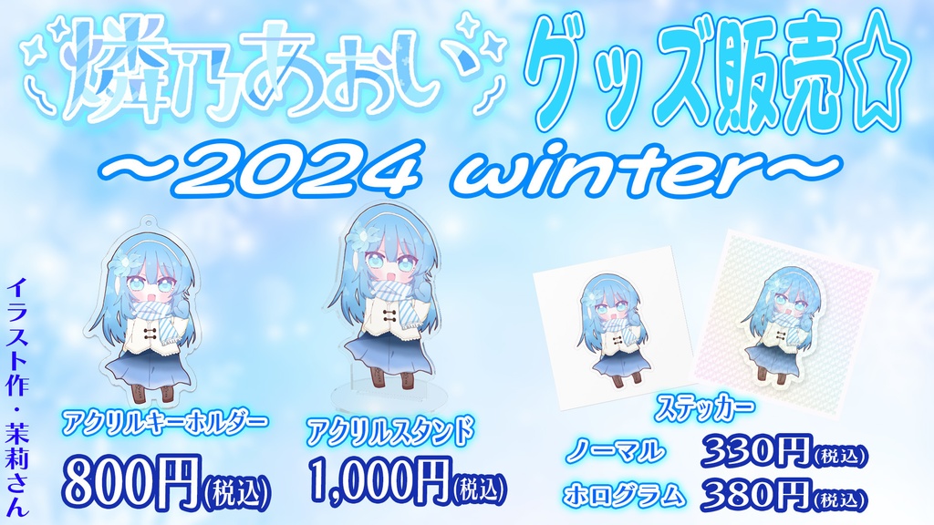【完全受注生産】燐乃あおい冬グッズ2024