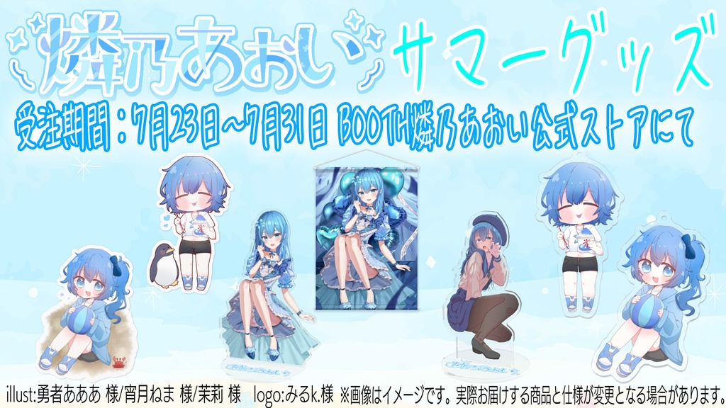 燐乃あおいサマーグッズ2025
