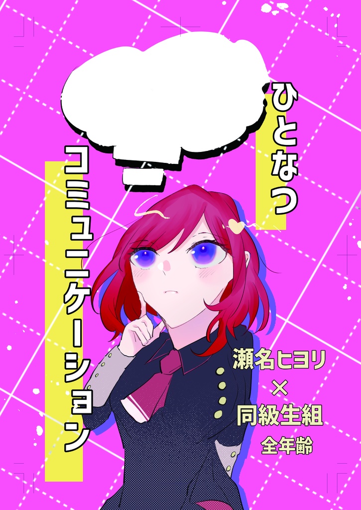 ひとなつコミュニケーション