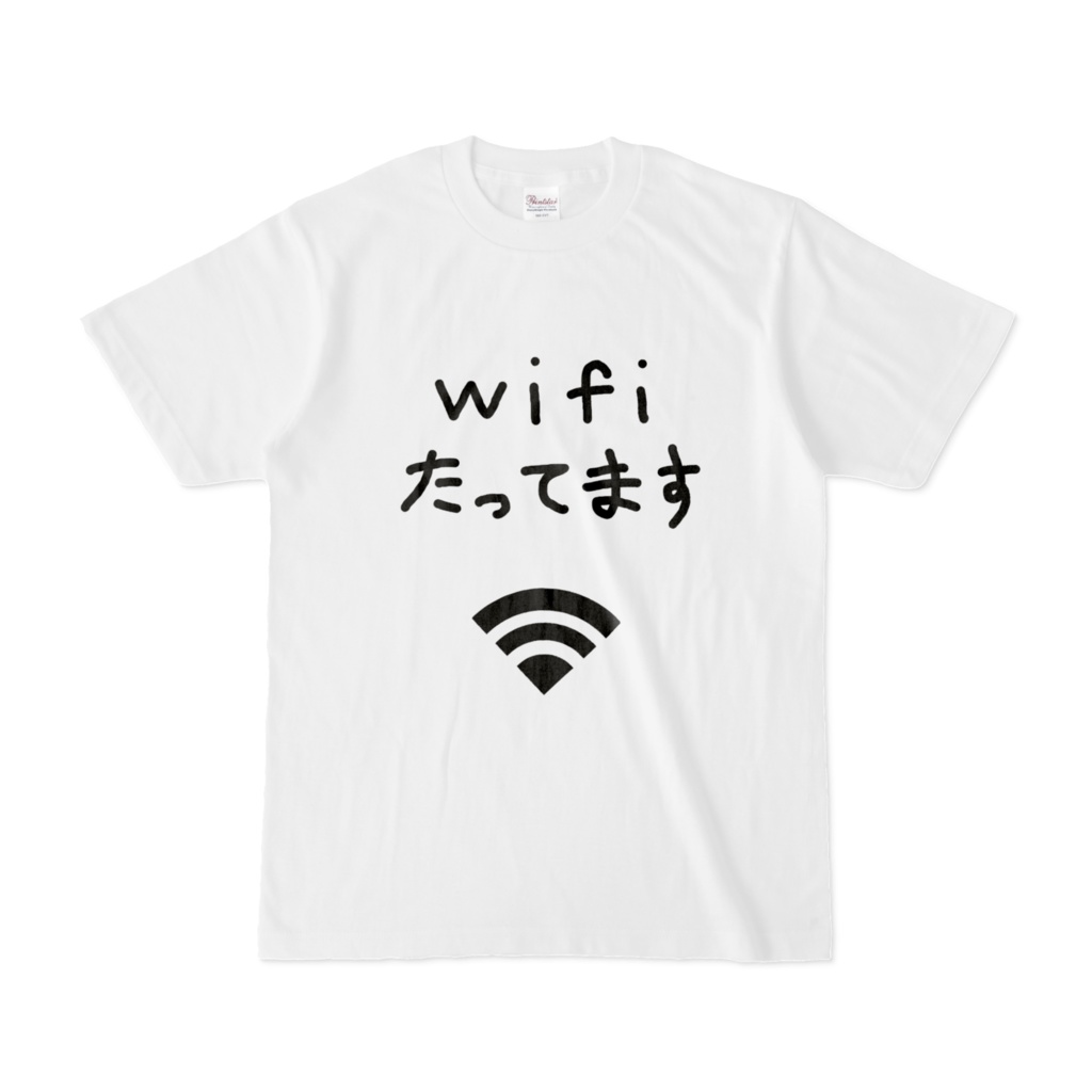 wifiたってます