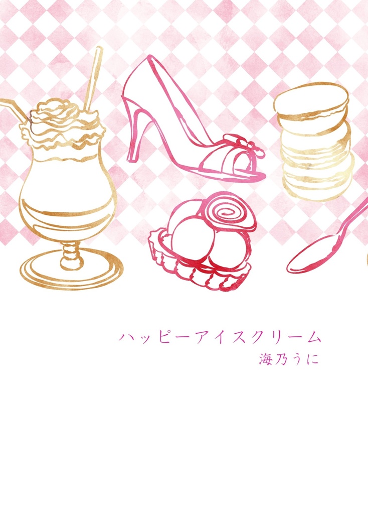ハッピーアイスクリーム