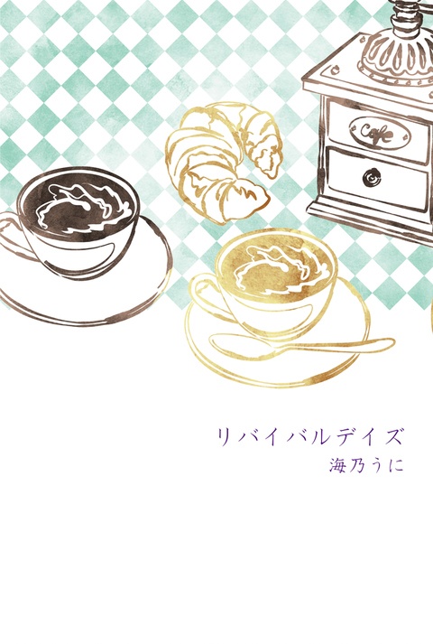 リバイバルデイズ