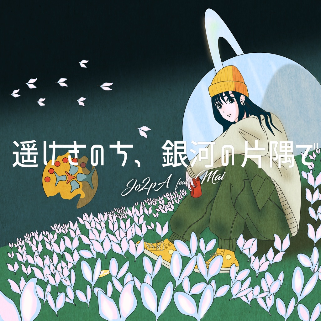 遥けきのち、銀河の片隅で（オフボーカル）