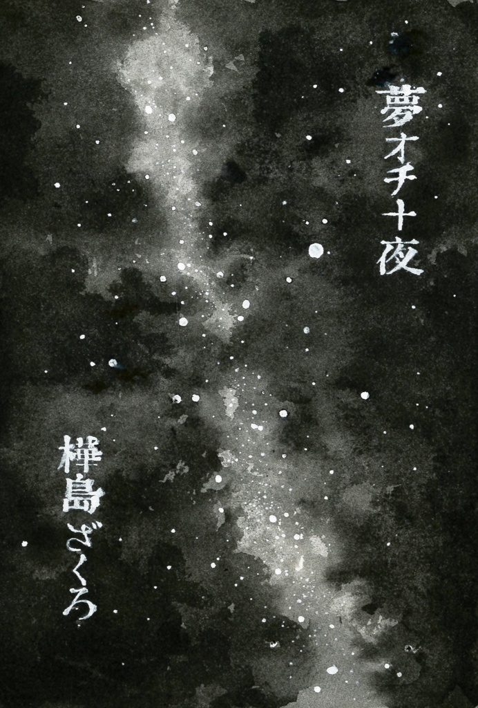 夢オチ十夜