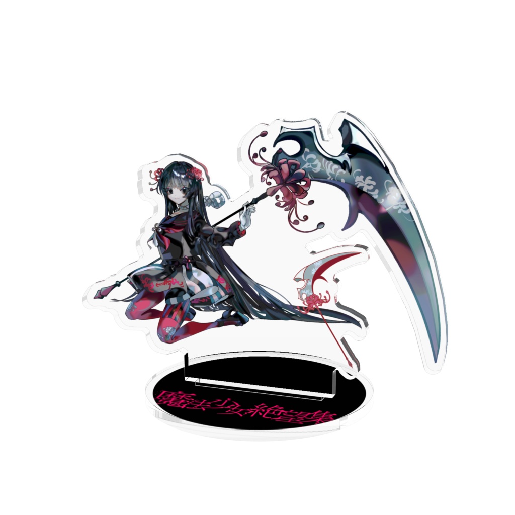 弔いの魔法少女アクリルスタンド
