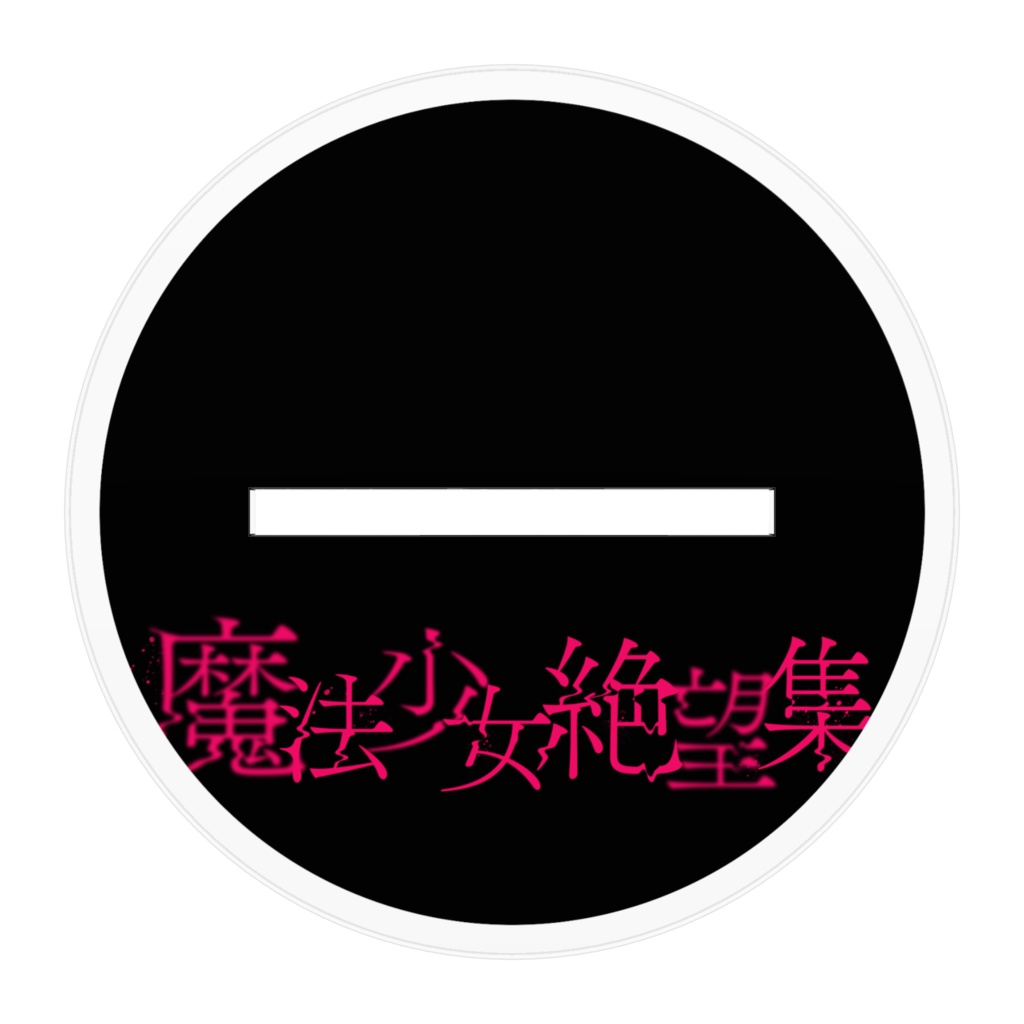 弔いの魔法少女アクリルスタンド