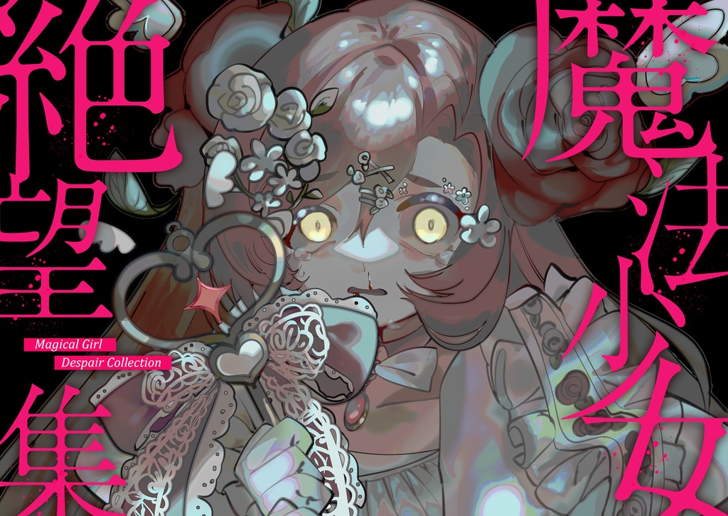 魔法少女絶望集vol1(DL版)