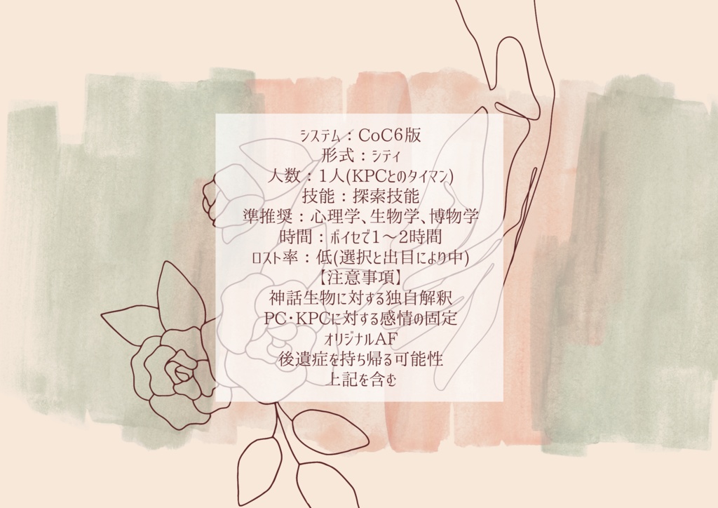 【CoC】フラワーシャワー