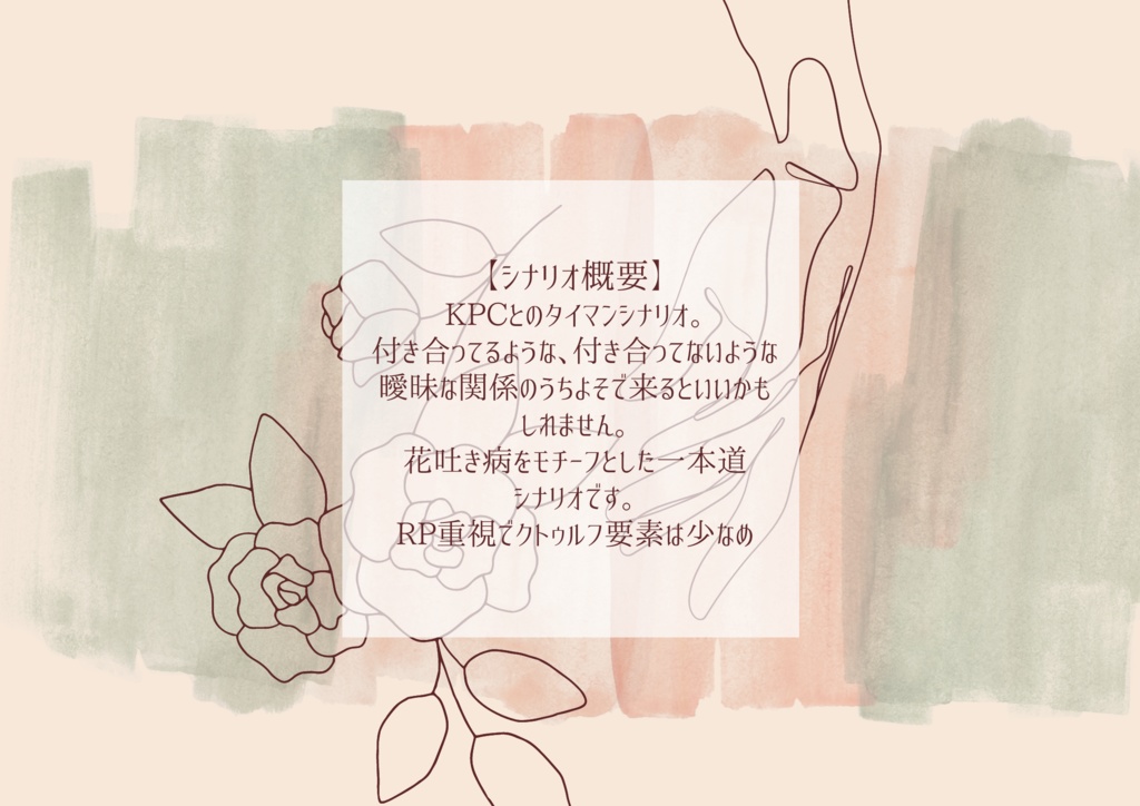 【CoC】フラワーシャワー