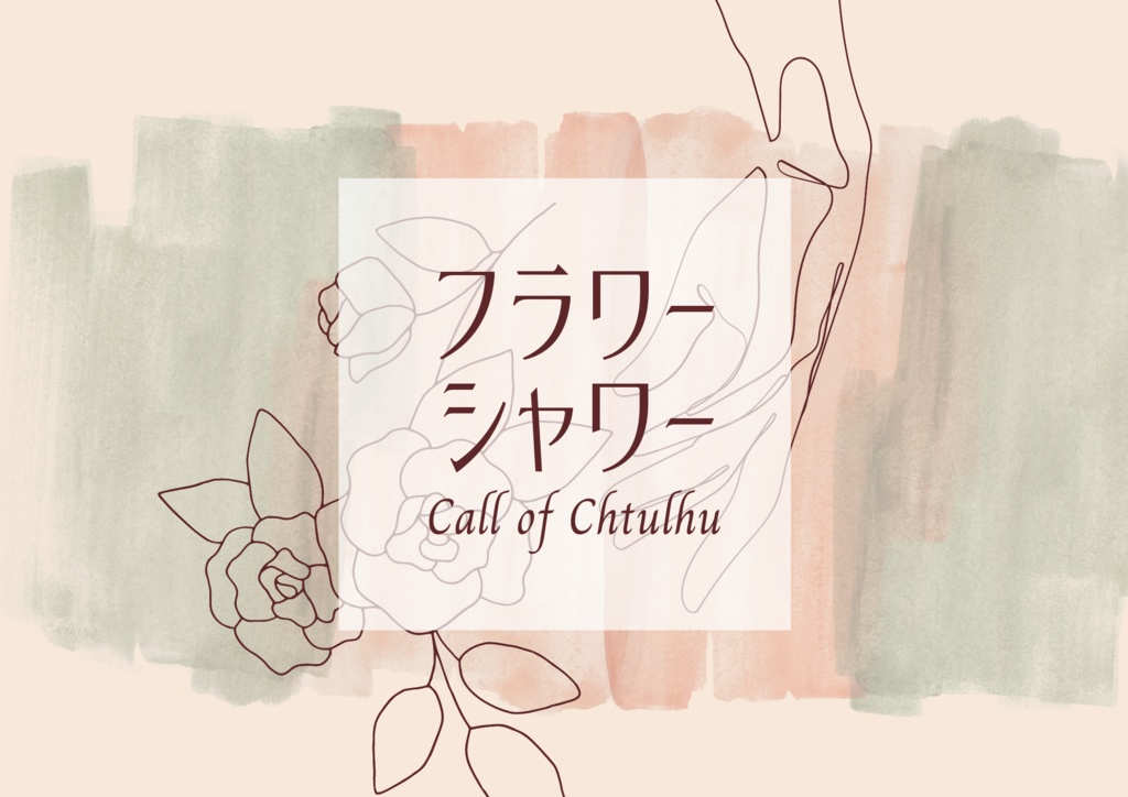 【CoC】フラワーシャワー