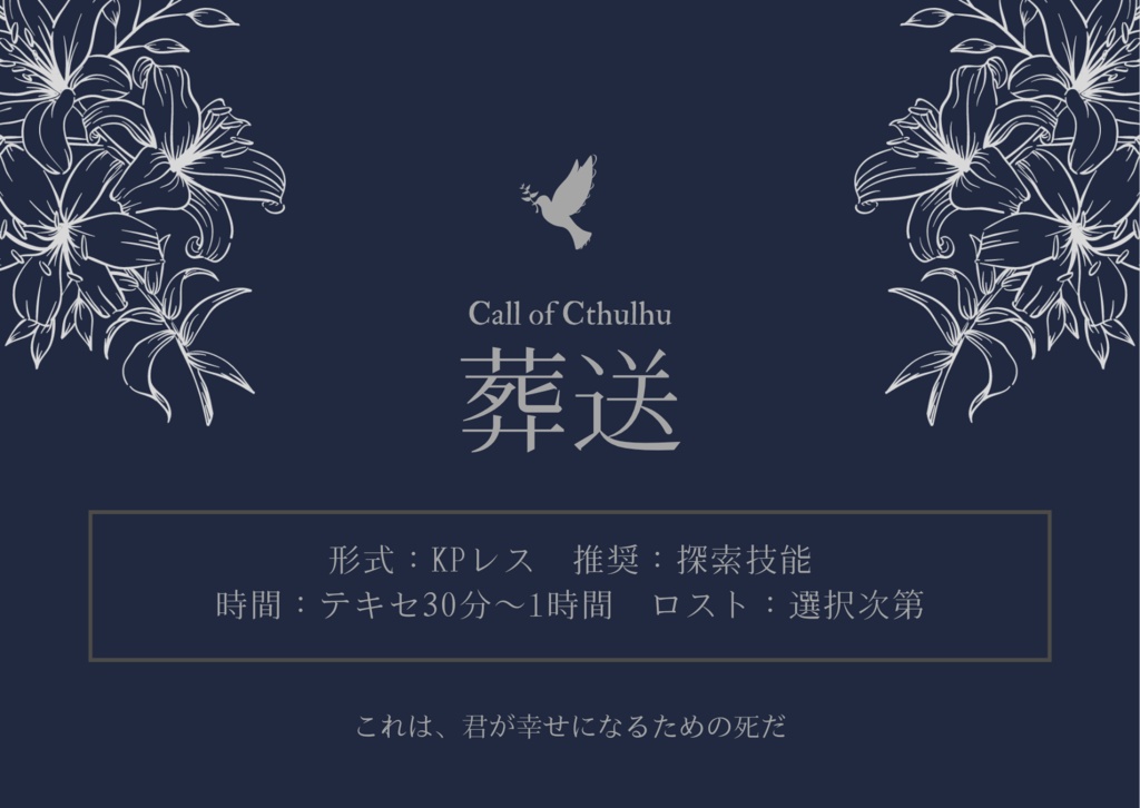 【CoC】葬送