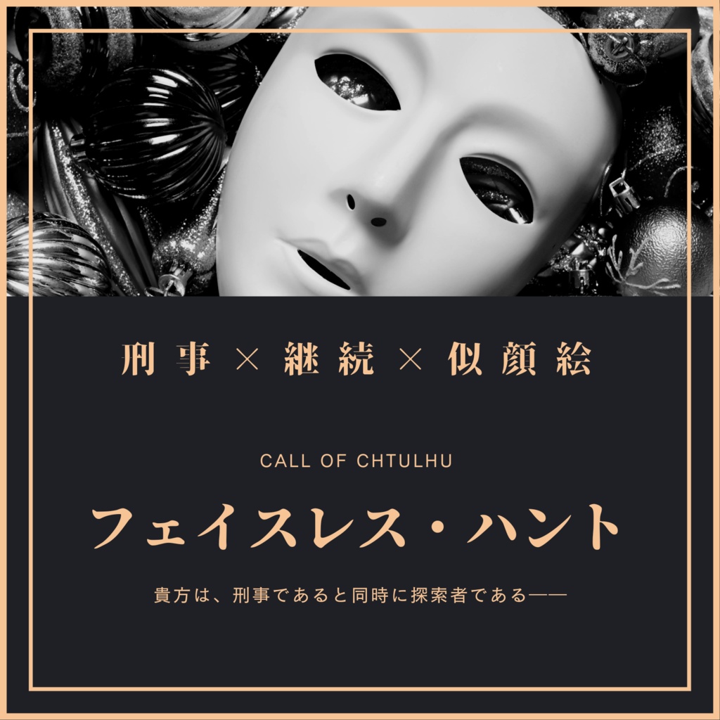 【CoC6版】フェイスレス・ハント