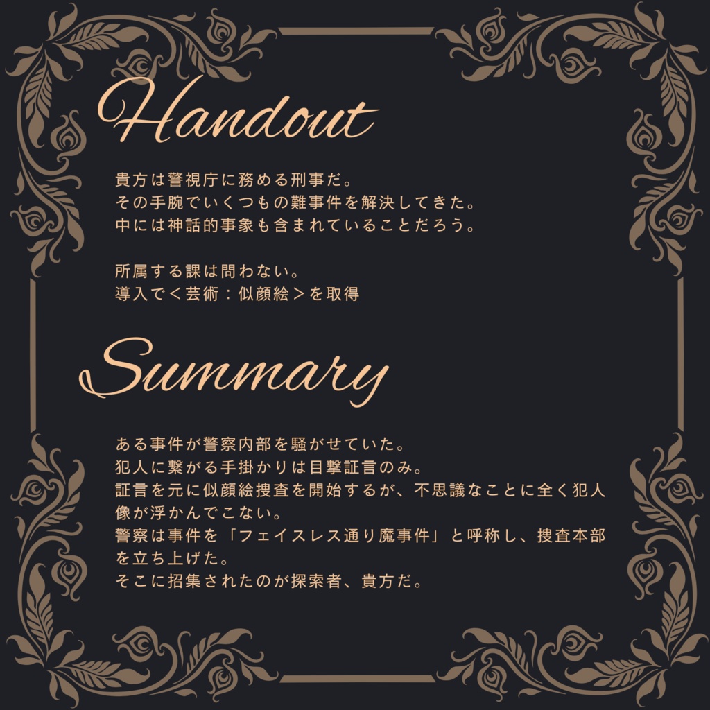 【CoC6版】フェイスレス・ハント