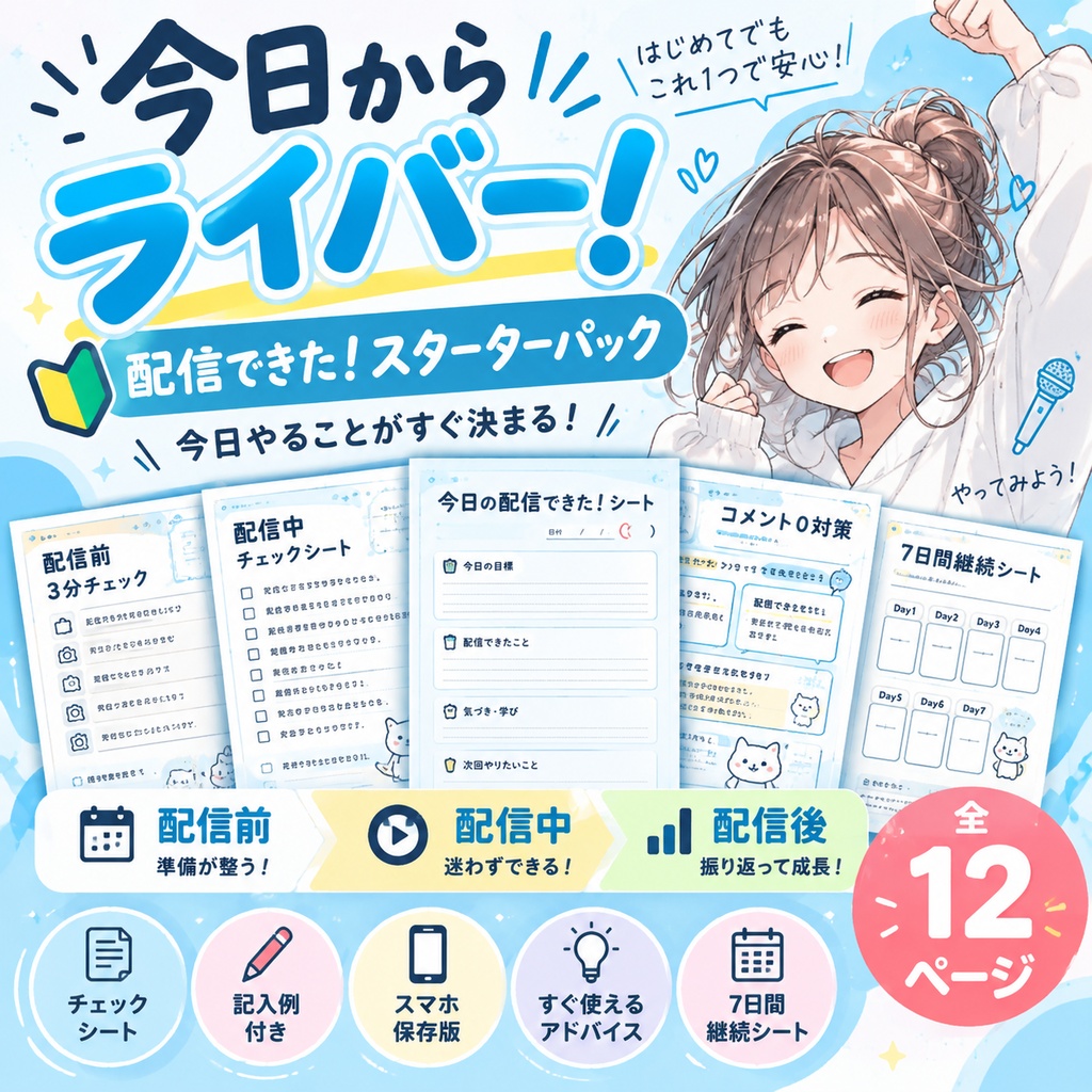 【配信初心者向け】今日からライバー！スターターパック