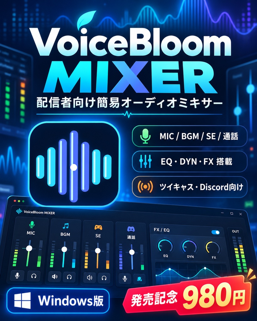 VoiceBloom MIXER｜配信者向け簡易オーディオミキサー Windows版