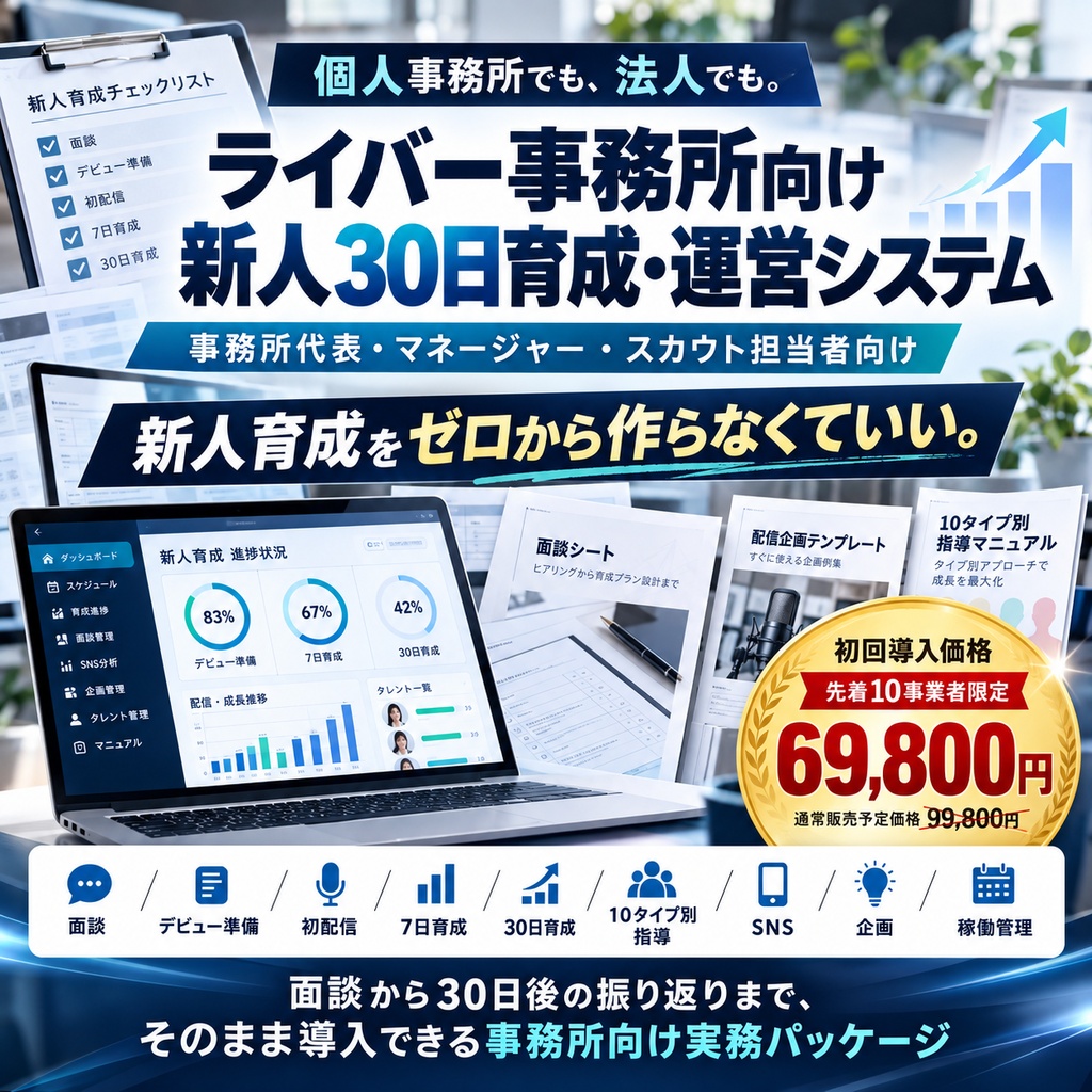 スカウトから30日定着までの新人育成システム・ライバー事務所・マネージャー向け