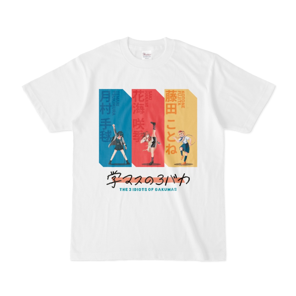 学マスの3バカ