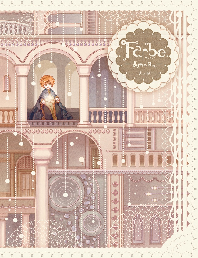 Farbe -長雨の日々-