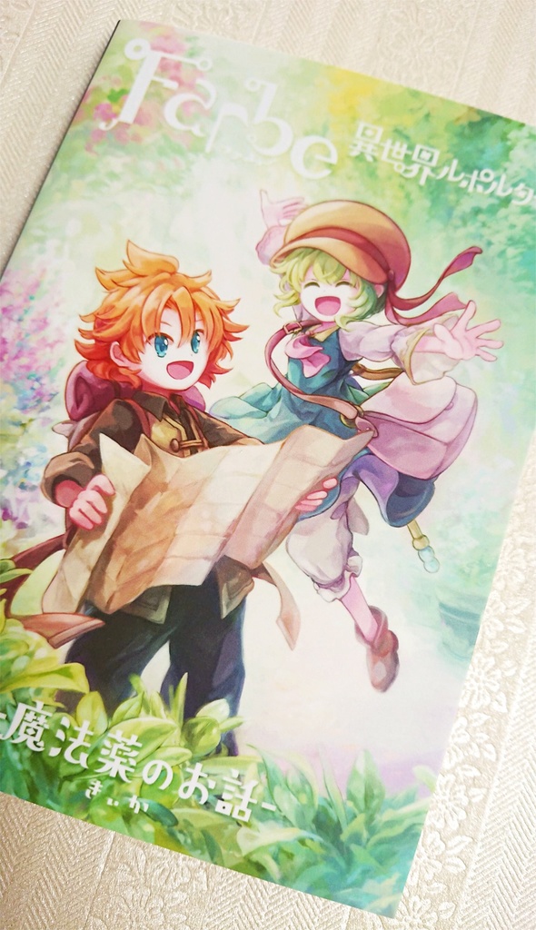 Farbe 異世界ルポルタージュ -魔法薬のお話-