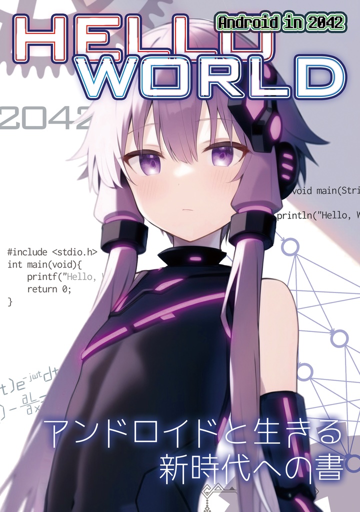 Hello world! Android in 2042 【11/25(金) 23:00 販売開始】