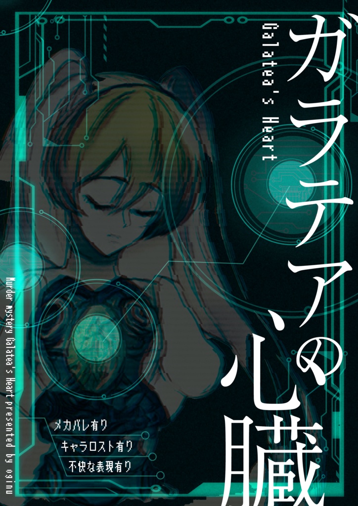 SFマーダーミステリー風シナリオ ガラテアの心臓