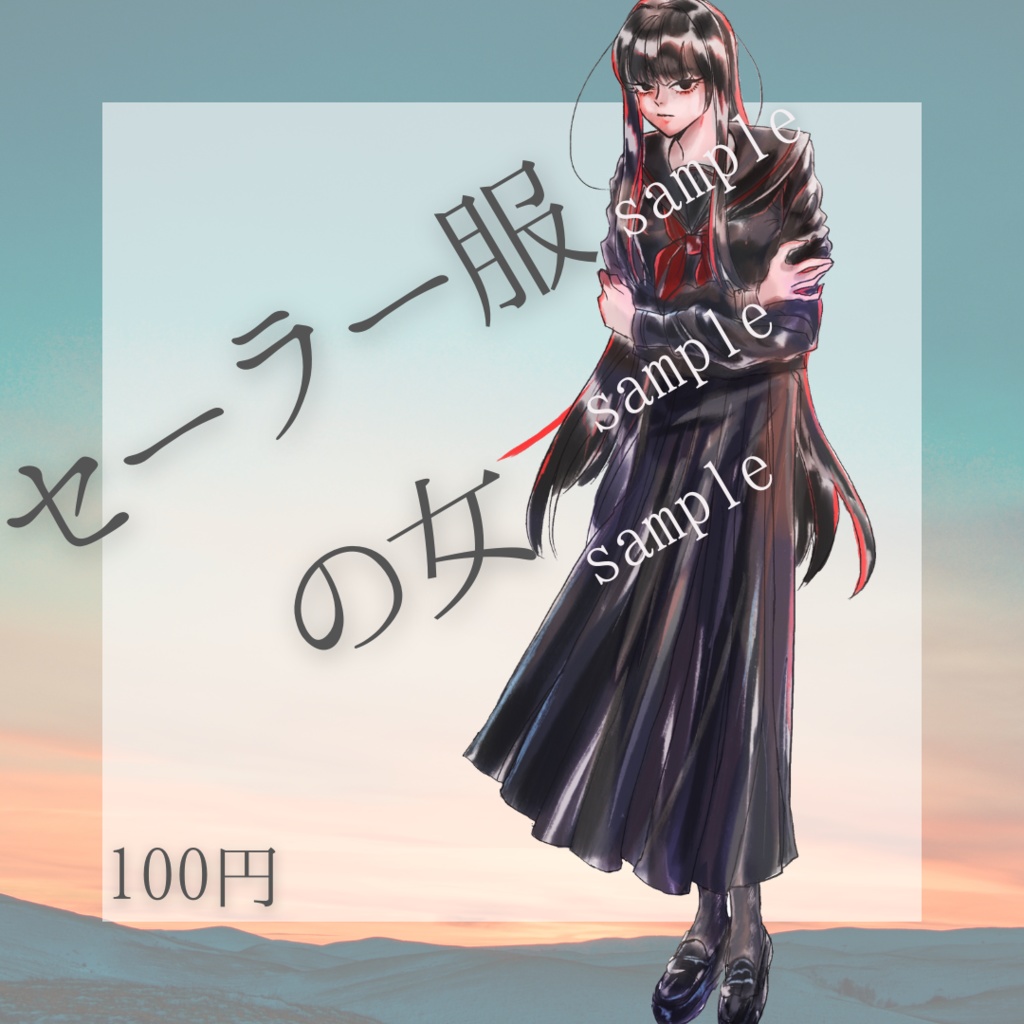 セーラー服の女