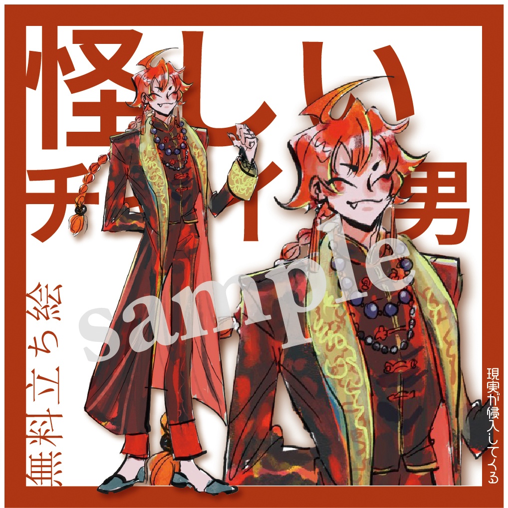 【無料立ち絵】怪しいチャイナ男