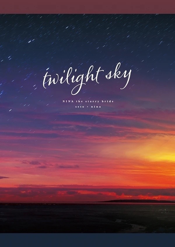 【完売】セトニナ本『twilight sky』